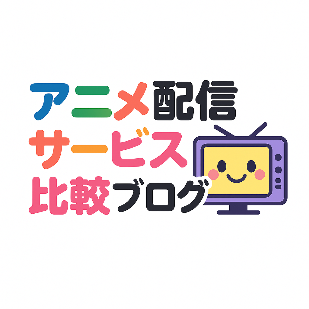 アニメ配信サービス比較ブログ
